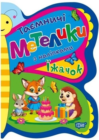 Таємничі метелики. Їжачок