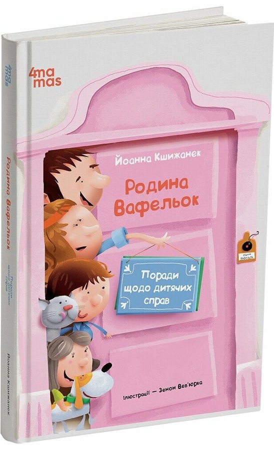 Поради щодо дитячих справ. Родина Вафельок