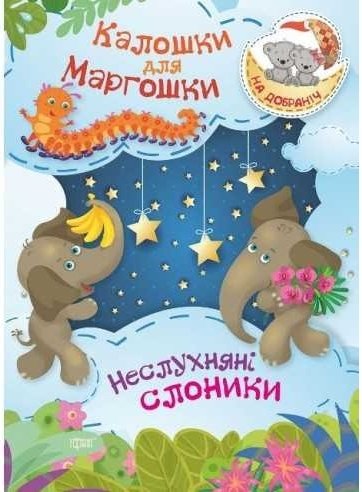 Книга Калошки для Маргошки. Неслухняні слоники