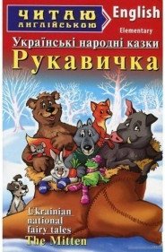 Рукавичка. Українські народні казки