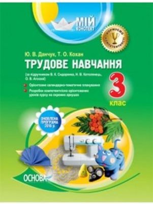 Трудове навчання. 3 клас (за підручником В. К. Сидоренка,...