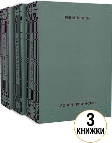 Комплект з 3 книг Ірини Вільде "Сестри Річинські"
