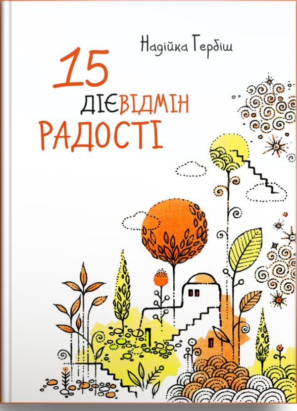 15 дієвідмін радості