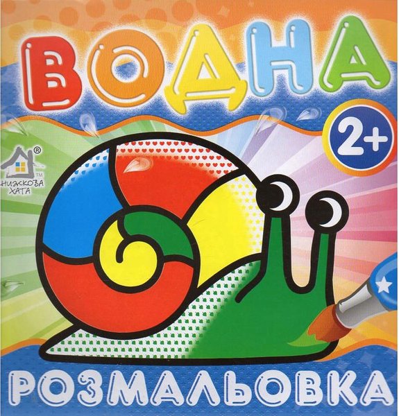 Книга Водна Розмальовка Равлик