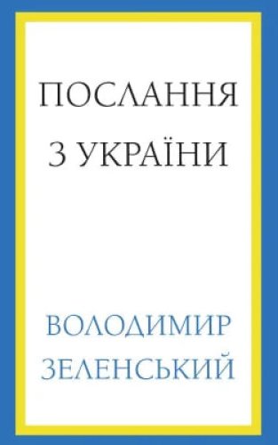 Послання з України. Промови, 2019–2022