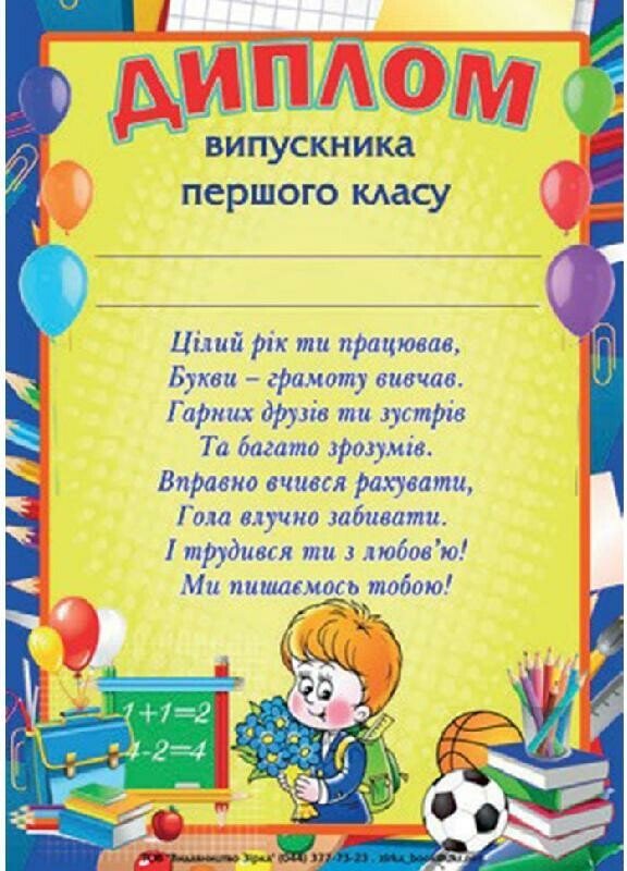 Диплом А4 випускника першого класу