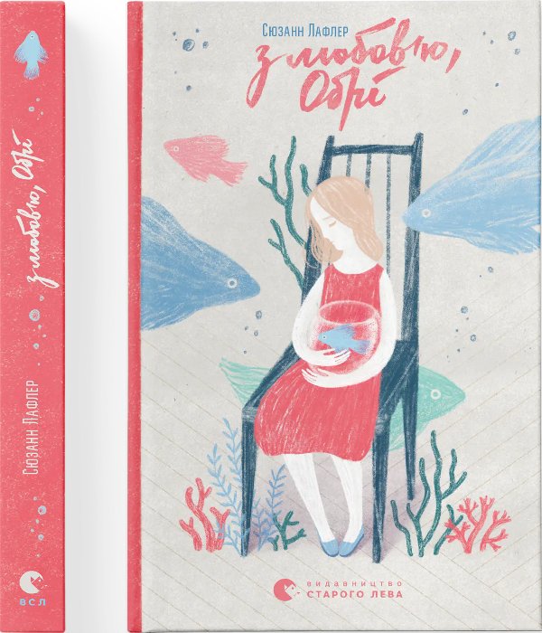 Книга З любов'ю, Обрі