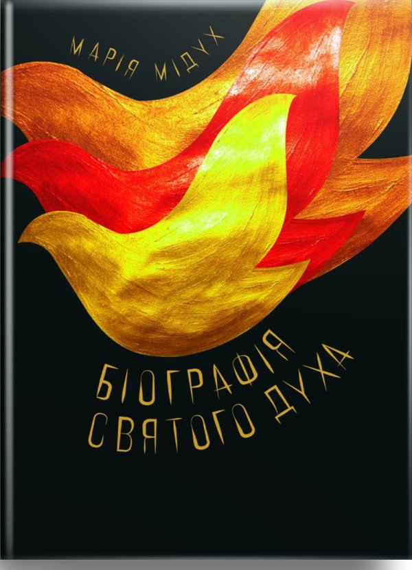 Біографія Святого Духа