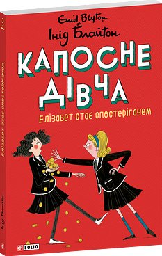 Капосне дівча. Елізабет стає спостерігачем