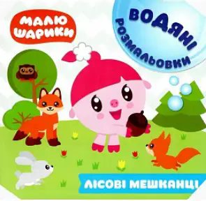 Малюшарики. Водяні розмальовки. Лісові мешканці