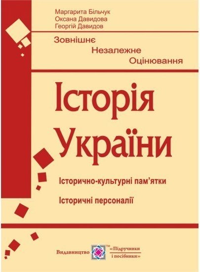 ЗНО 2020 Історія України. Пам'ятки архітектури та образотворчого...