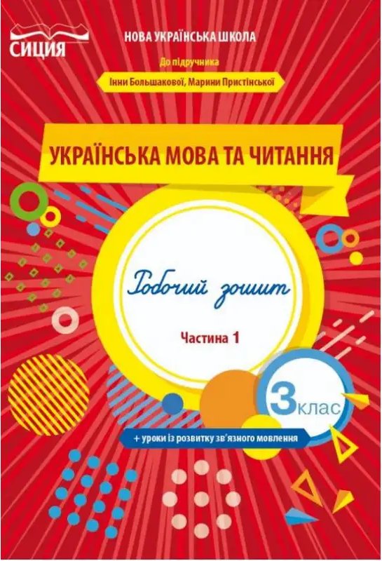 Українська мова та чит. 3 кл (у) Робочий зошит Ч. 1...