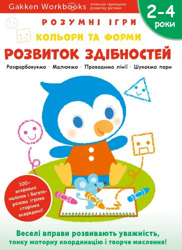 Gakken. Розумні ігри. Розвиток здібностей. Кольори...