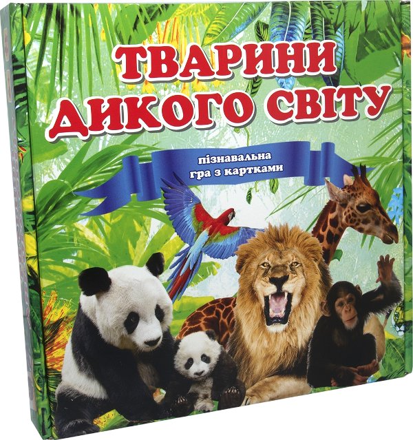 Гра "Тварини дикого світу"