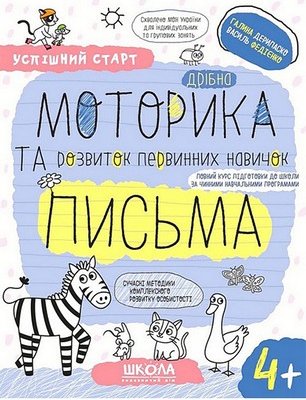 Дрібна моторика та розвиток первинних навичок письма...