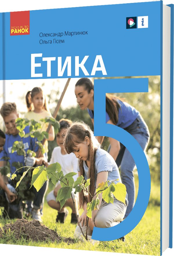 "Етика" підручник для 5 класу закладів загальної середньої...