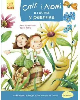 Стіг і Люмі в гостях у равлика