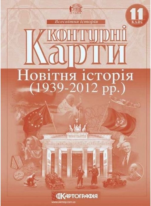 КК Всесвітня історія 11 кл (Картография)