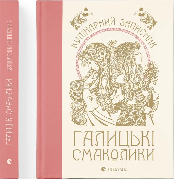 Книга Кулінарний записник "Галицькі смаколики"