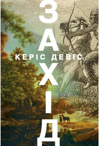 Захід