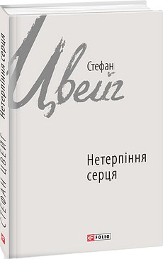 Нетерпіння серця