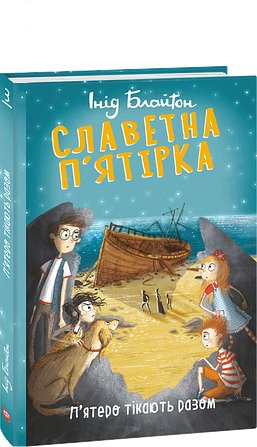 Славетна п'ятірка. Книга 3. П'ятеро тікають разом