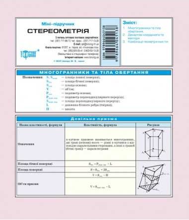 Міні-підручник. Стереометрія