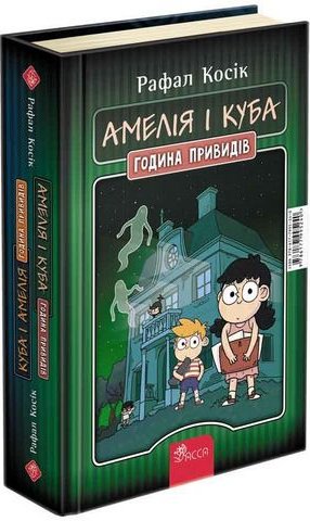 Куба і Амелія. Амелія і Куба. Година привидів книжка-перевертайка