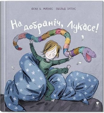 На добраніч, Лукасе! Книга 2