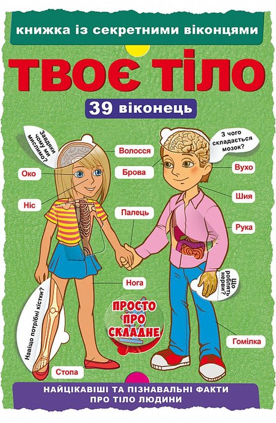 Книга Книжка з секретними віконцями. Твоє тіло
