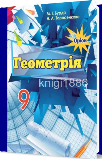 Геометрія 9 кл (у) Підручник Бурда