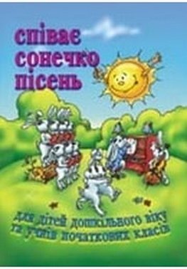 Співає сонечко пісень. Пісні для дітей