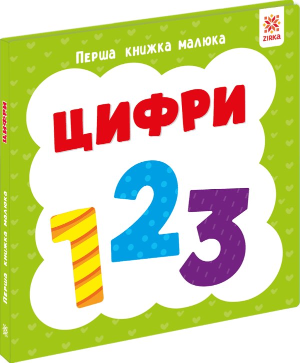 Перша книга малюка. Цифри