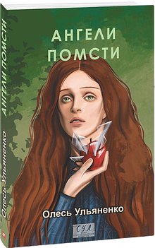 Книга Ангели помсти