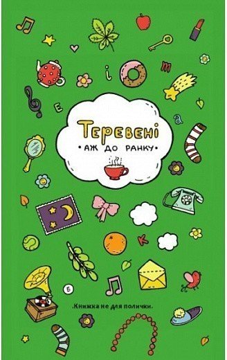 Книга Теревені аж до ранку
