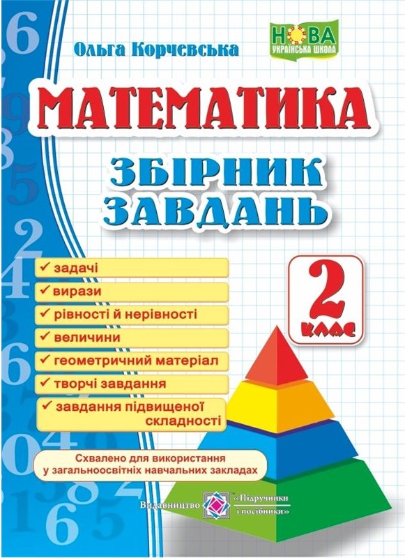 Збірник завдань з математики 2 кл