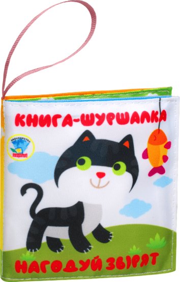 М'яка книжка- шуршалка