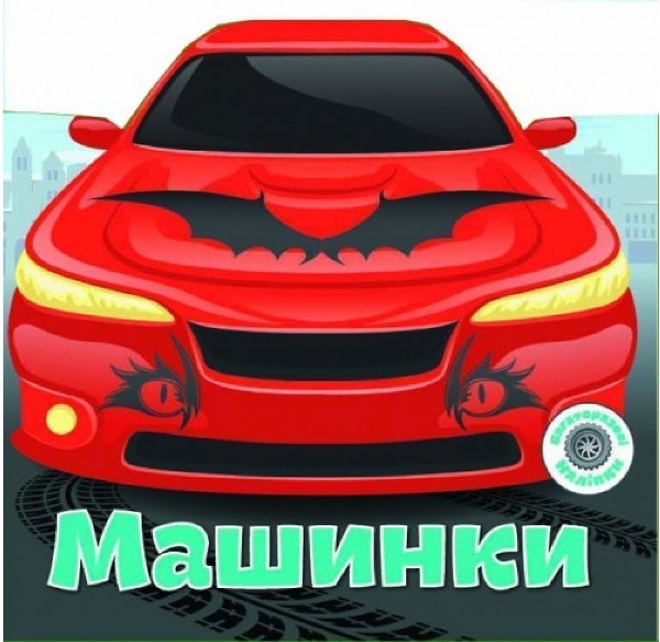 Книга Багаторазовi налiпки. Машинки