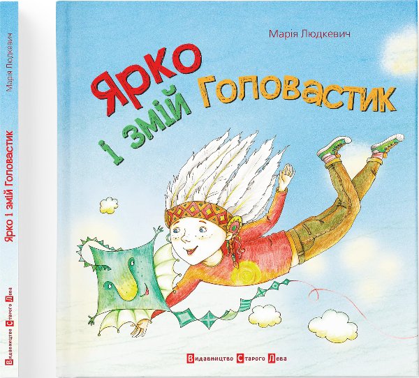 Ярко і змій головастик