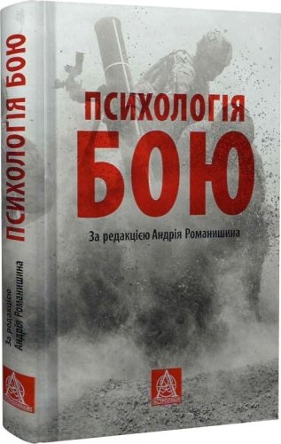 Психологія бою
