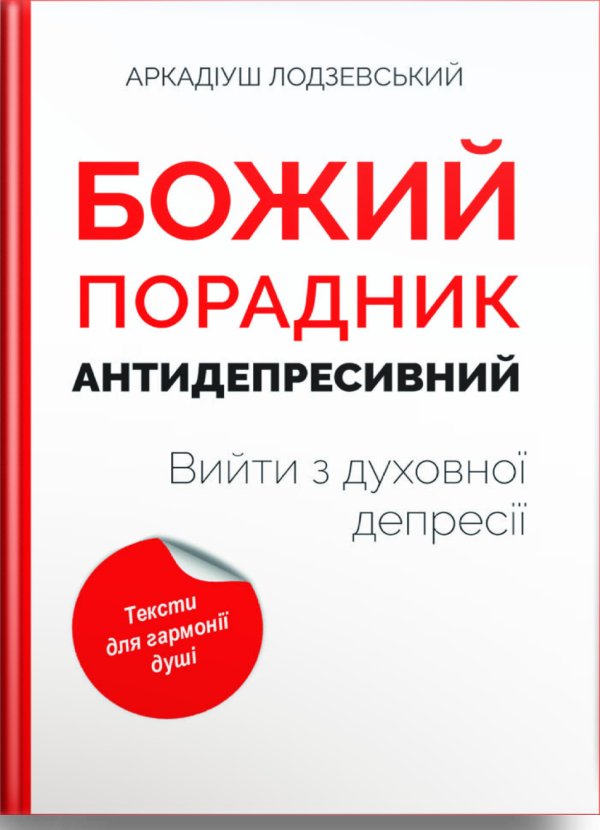Божий порадник антидепресивний: вийти з духовної депресії