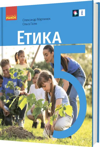НУШ Етика 5 клас. Підручник