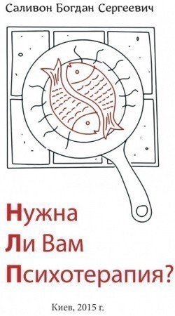 Нужна ли Вам психотерапия?