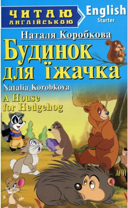 Читаємо англійською: Будинок для їжачка (Starter)