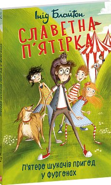 Славетна п'ятірка. Книга 5. П'ятеро шукачів пригод...