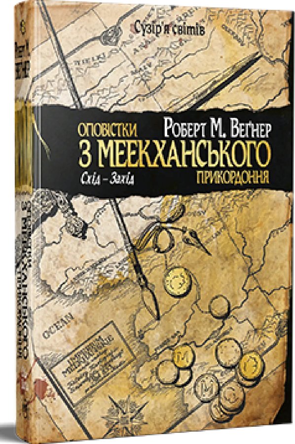 Оповістки з Меекханського прикордоння. Книга 2. Схід-Захід