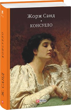 Консуело