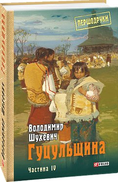 Гуцульщина Том 4