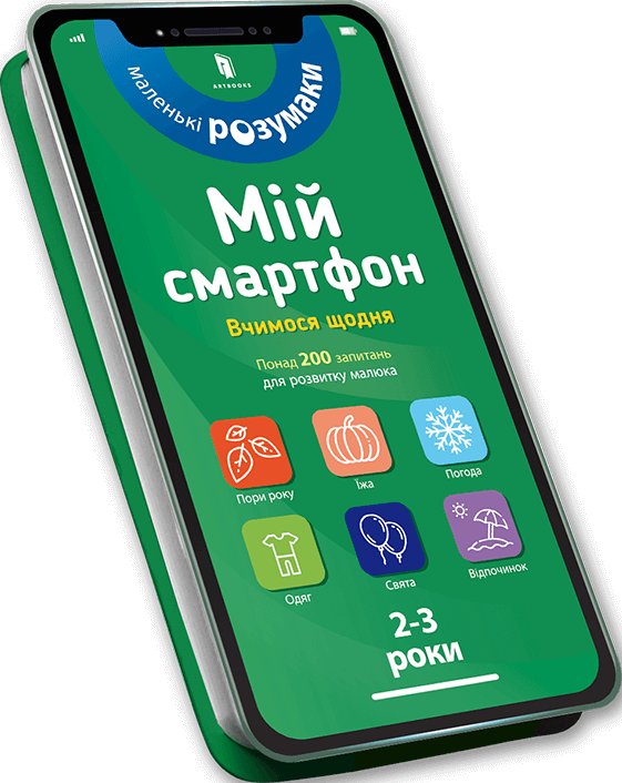 Книга Мій смартфон. 2-3 роки. Вчимося щодня