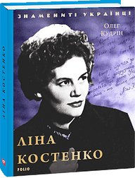 Ліна Костенко